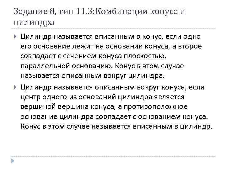 Задание 8, тип 11. 3: Комбинации конуса и цилиндра Цилиндр называется вписанным в конус,