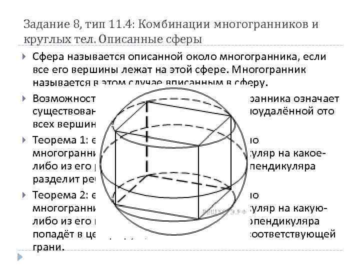 Комбинации многогранников. Сфера описанная около многогранника. Сфера многогранник. Комбинации многогранников и тел вращения. Задача 8. Примеры задач на комбинацию многогранника и круглого тела.