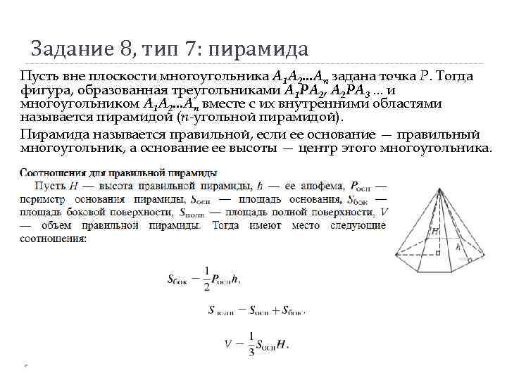 Задание 8, тип 7: пирамида Пусть вне плоскости многоугольника A 1 A 2. .