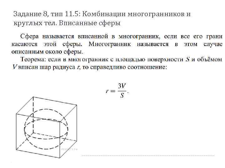 Задание 8, тип 11. 5: Комбинации многогранников и круглых тел. Вписанные сферы 