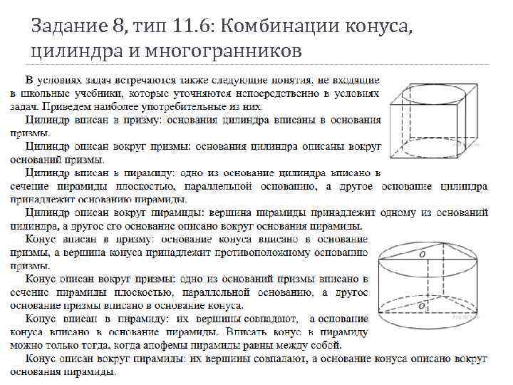 Задание 8, тип 11. 6: Комбинации конуса, цилиндра и многогранников 