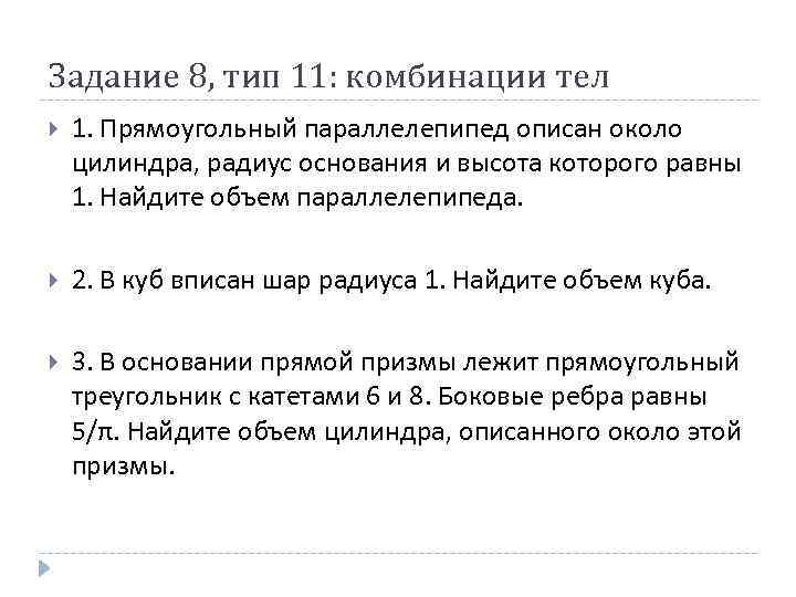 Задание 8, тип 11: комбинации тел 1. Прямоугольный параллелепипед описан около цилиндра, радиус основания