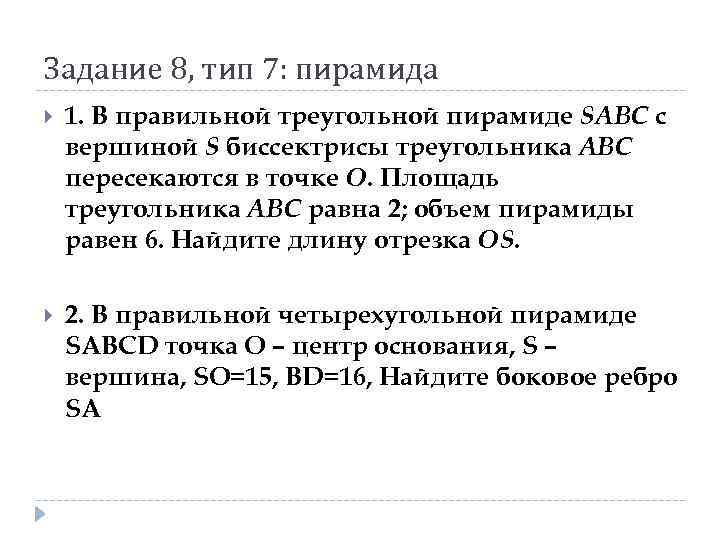 Задание 8, тип 7: пирамида 1. В правильной треугольной пирамиде SABC с вершиной S