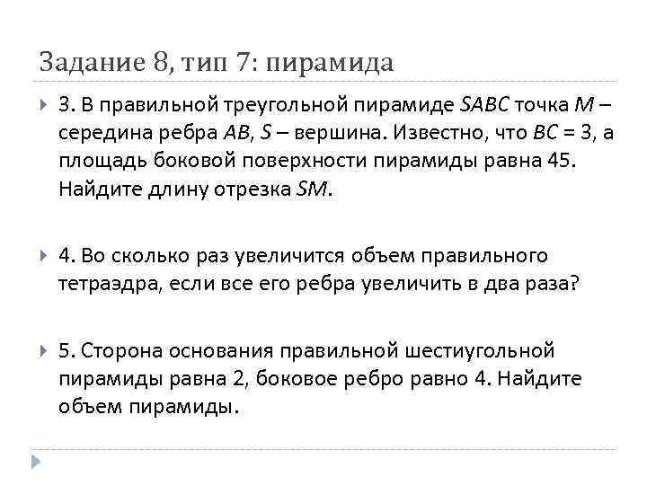 Задание 8, тип 7: пирамида 3. В правильной треугольной пирамиде SABC точка M –