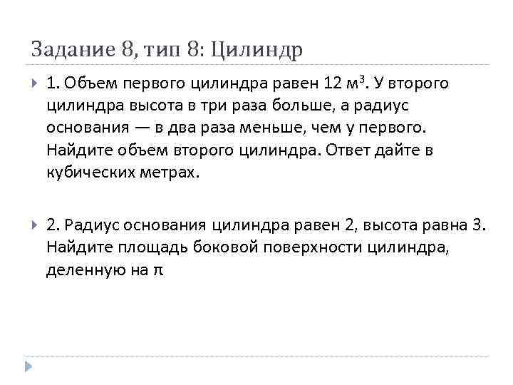 Задание 8, тип 8: Цилиндр 1. Объем первого цилиндра равен 12 м 3. У