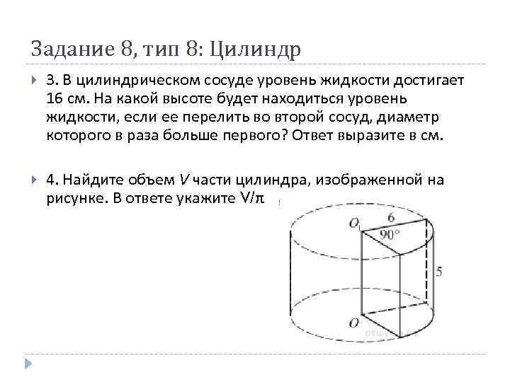 Задание 8, тип 8: Цилиндр 3. В цилиндрическом сосуде уровень жидкости достигает 16 см.
