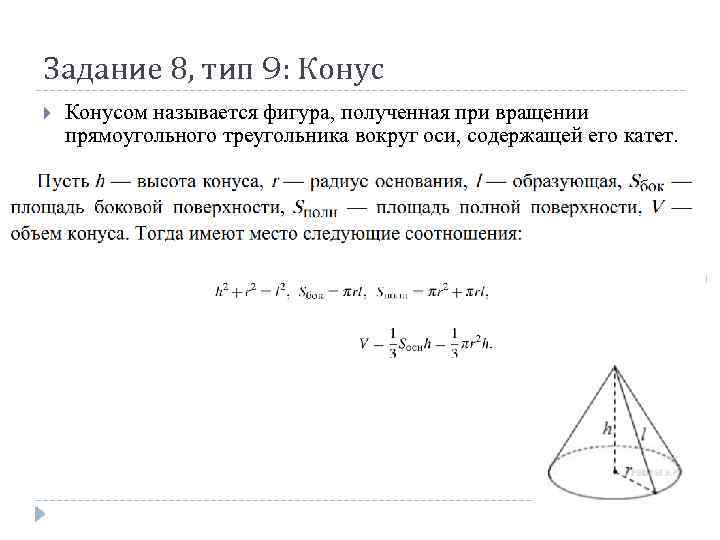 Задание 8, тип 9: Конусом называется фигура, полученная при вращении прямоугольного треугольника вокруг оси,