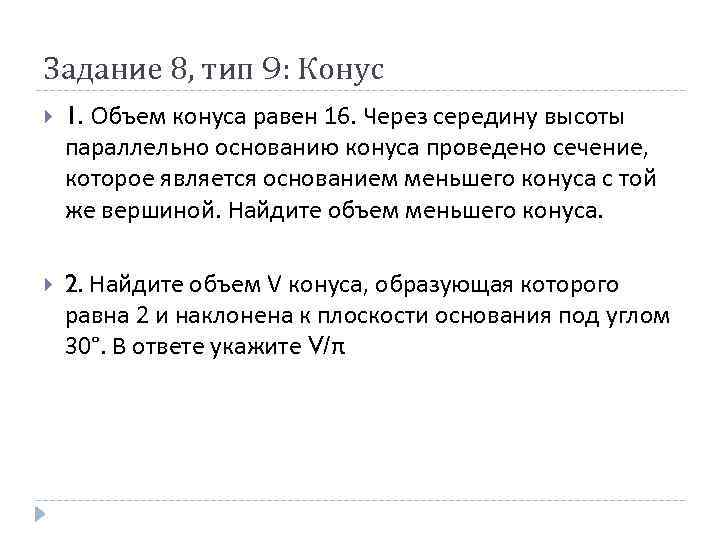 Задание 8, тип 9: Конус 1. Объем конуса равен 16. Через середину высоты параллельно