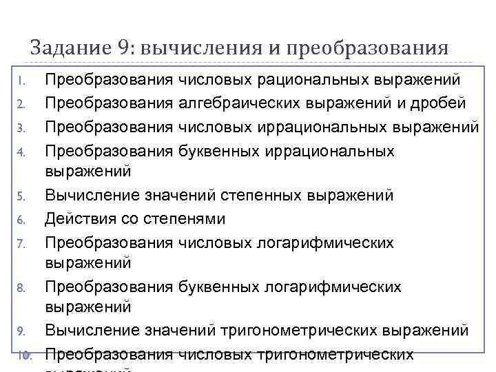 Задание 9: вычисления и преобразования 1. 2. 3. 4. 5. 6. 7. 8. 9.