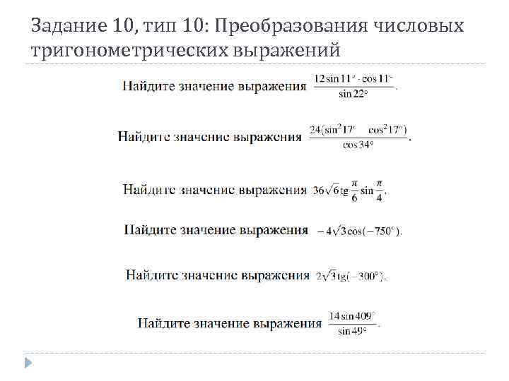 Задание 10, тип 10: Преобразования числовых тригонометрических выражений 