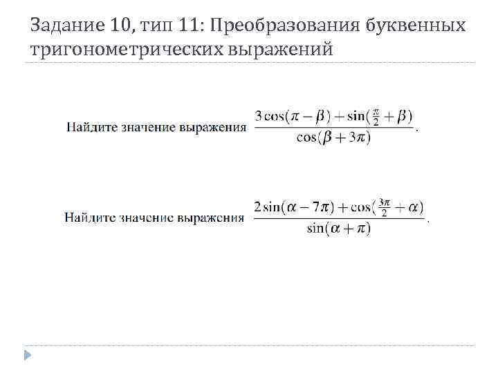 Задание 10, тип 11: Преобразования буквенных тригонометрических выражений 