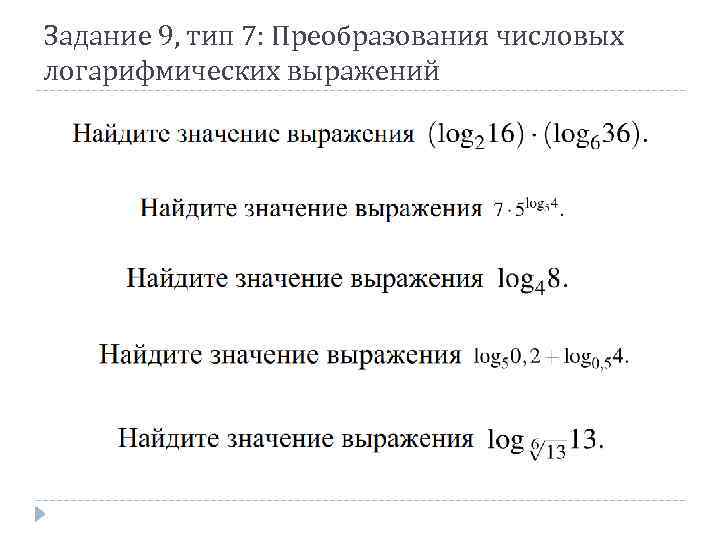 Задание 9, тип 7: Преобразования числовых логарифмических выражений 