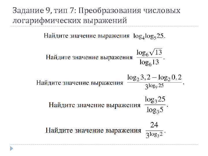 Задание 9, тип 7: Преобразования числовых логарифмических выражений 