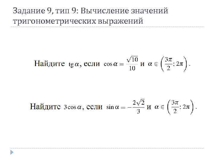 Задание 9, тип 9: Вычисление значений тригонометрических выражений 
