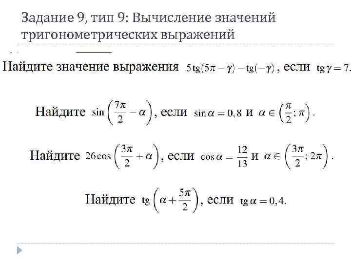 Задание 9, тип 9: Вычисление значений тригонометрических выражений 