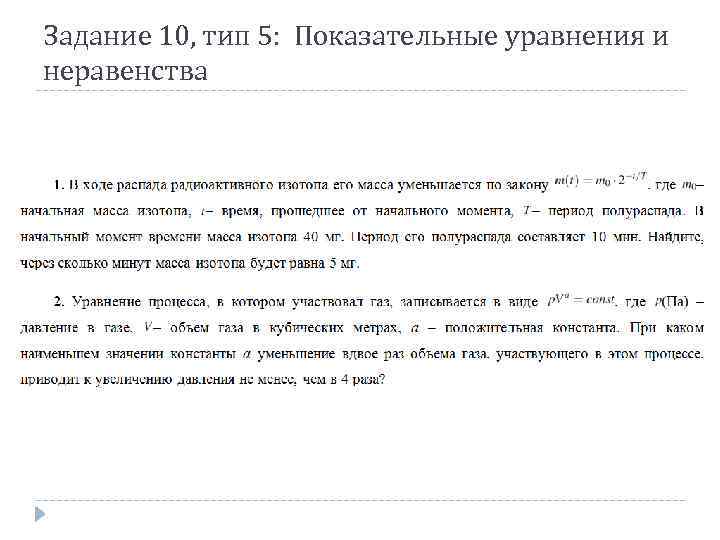 Задание 10, тип 5: Показательные уравнения и неравенства 