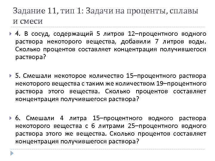 Задание 11, тип 1: Задачи на проценты, сплавы и смеси 4. В сосуд, содержащий