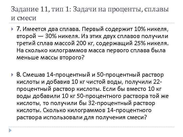 Задание 11, тип 1: Задачи на проценты, сплавы и смеси 7. Имеется два сплава.