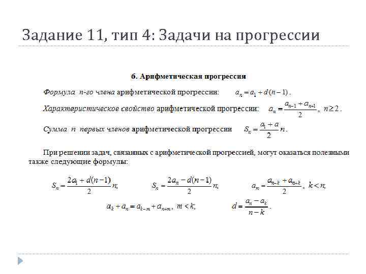 Задание 11, тип 4: Задачи на прогрессии 