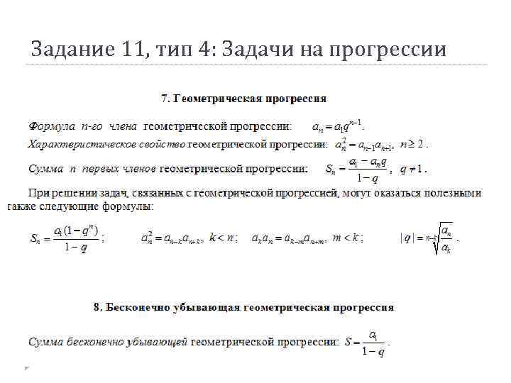 Задание 11, тип 4: Задачи на прогрессии 