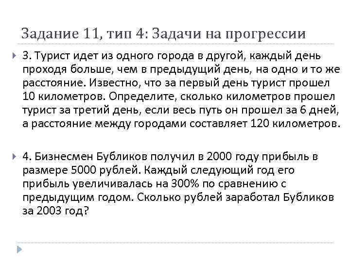 Задание 11, тип 4: Задачи на прогрессии 3. Турист идет из одного города в