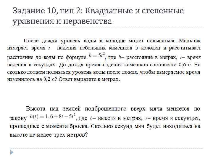 Задание 10, тип 2: Квадратные и степенные уравнения и неравенства 