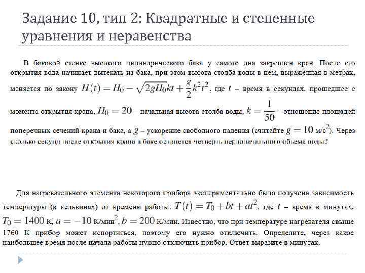 Задание 10, тип 2: Квадратные и степенные уравнения и неравенства 