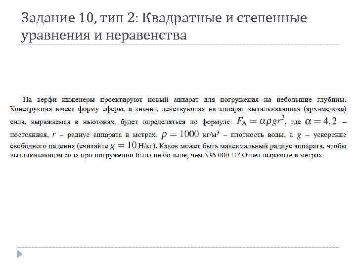 Задание 10, тип 2: Квадратные и степенные уравнения и неравенства 