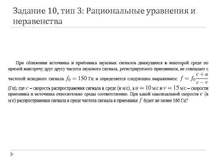 Задание 10, тип 3: Рациональные уравнения и неравенства 