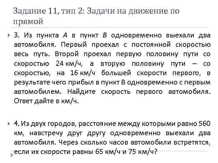 Задание 11, тип 2: Задачи на движение по прямой 3. Из пункта A в
