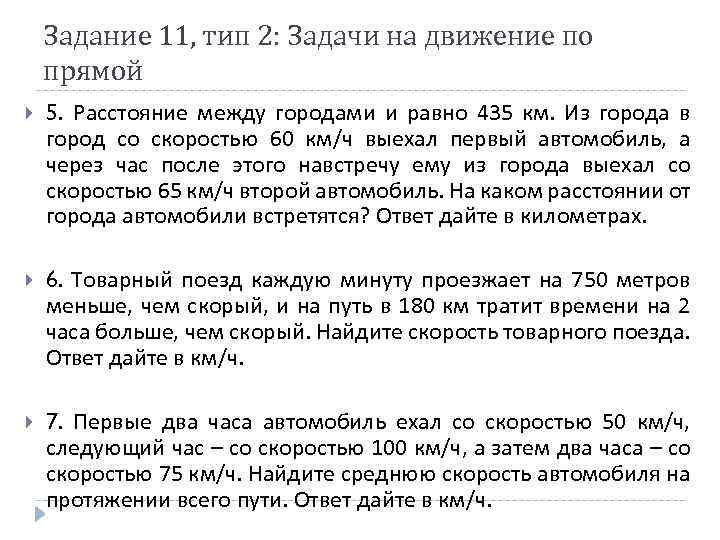 Задание 11, тип 2: Задачи на движение по прямой 5. Расстояние между городами и