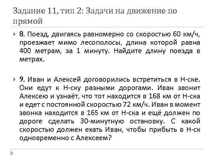 Задание 11, тип 2: Задачи на движение по прямой 8. Поезд, двигаясь равномерно со