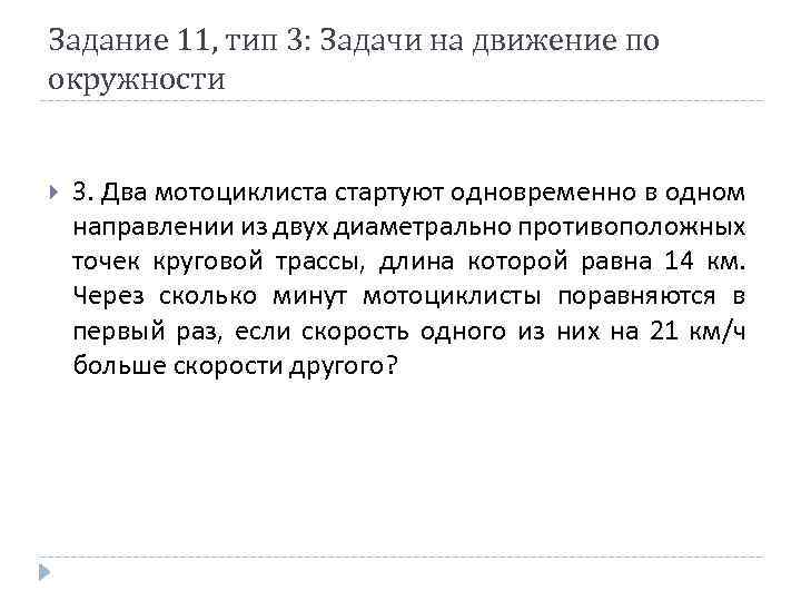 Задание 11, тип 3: Задачи на движение по окружности 3. Два мотоциклиста стартуют одновременно