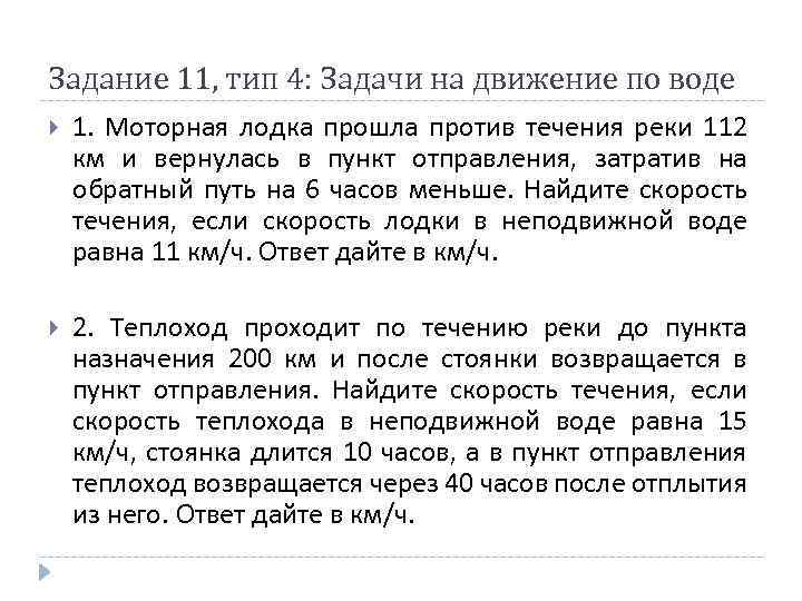 Задание 11, тип 4: Задачи на движение по воде 1. Моторная лодка прошла против
