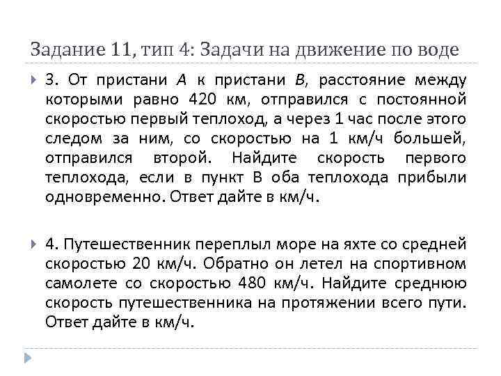 Задание 11, тип 4: Задачи на движение по воде 3. От пристани A к