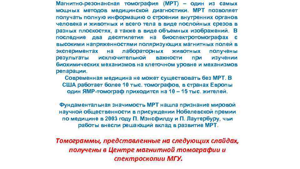 Магнитно-резонансная томография (МРТ) – один из самых мощных методов медицинской диагностики. МРТ позволяет получать