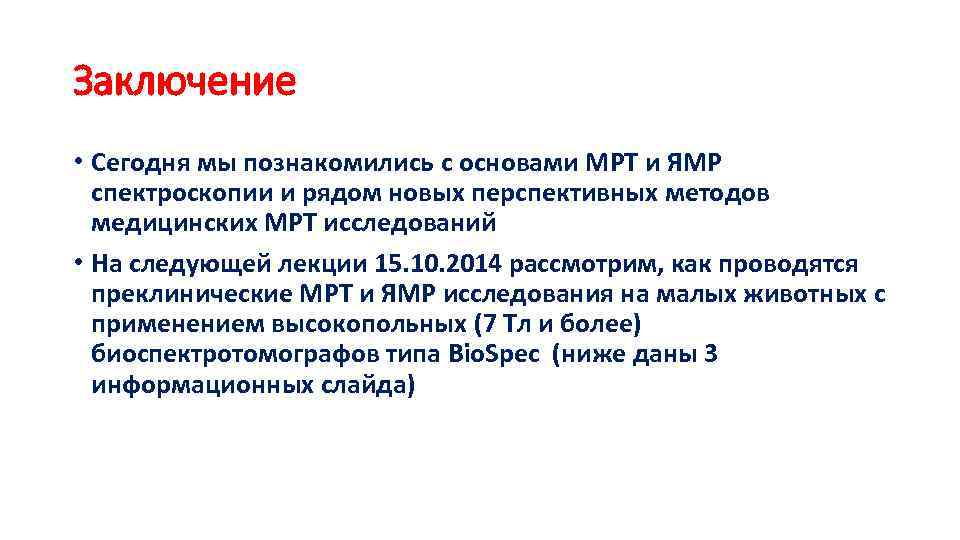 Заключение • Сегодня мы познакомились с основами МРТ и ЯМР спектроскопии и рядом новых