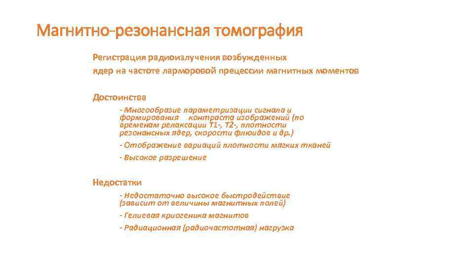 Магнитно-резонансная томография Регистрация радиоизлучения возбужденных ядер на частоте ларморовой прецессии магнитных моментов Достоинства -