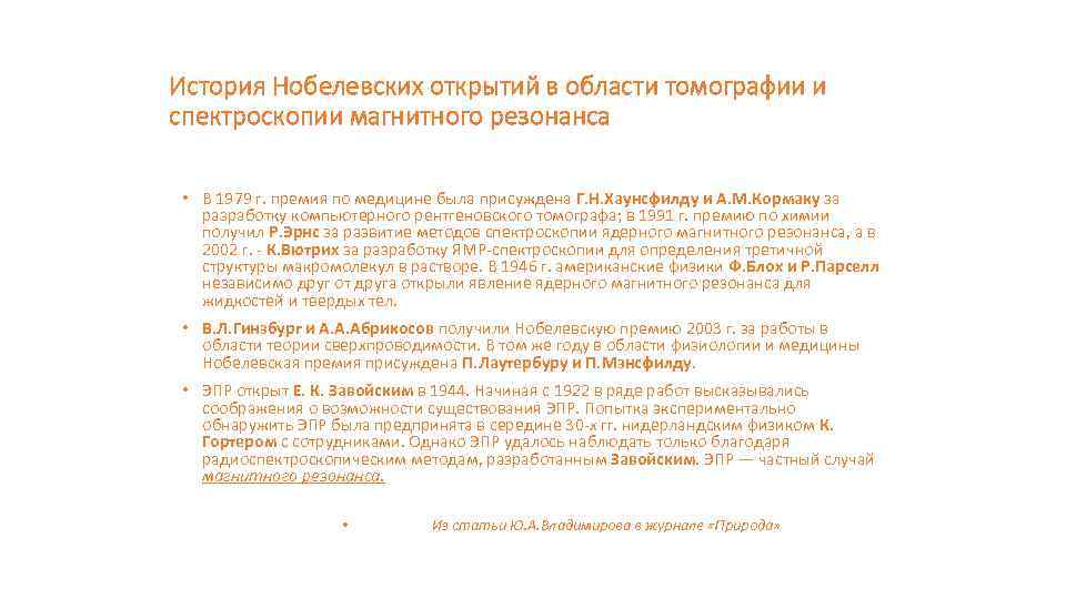История Нобелевских открытий в области томографии и спектроскопии магнитного резонанса • В 1979 г.