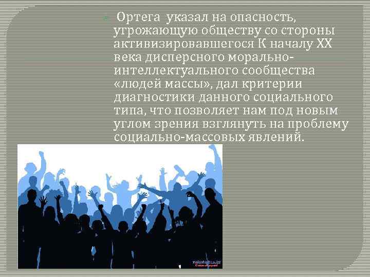 Ортега указал на опасность, угрожающую обществу со стороны активизировавшегося К началу XX века