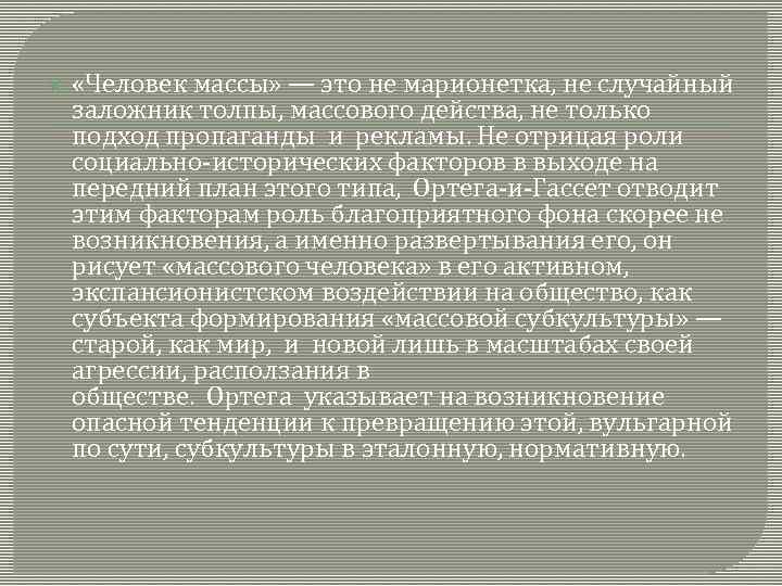  «Человек массы» — это не марионетка, не случайный заложник толпы, массового действа, не