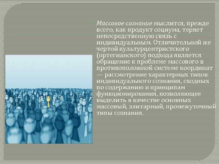  Массовое сознание мыслится, прежде всего, как продукт социума, теряет непосредственную связь с индивидуальным.