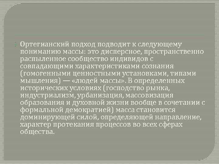  Ортегианский подход подводит к следующему пониманию массы: это дисперсное, пространственно распыленное сообщество индивидов