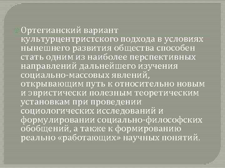  Ортегианский вариант культурцентристского подхода в условиях нынешнего развития общества способен стать одним из