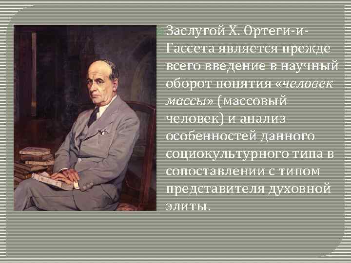  Заслугой X. Ортеги-и- Гассета является прежде всего введение в научный оборот понятия «человек