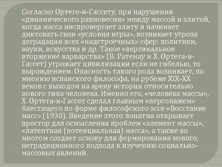  Согласно Ортеге-и-Гассету, при нарушении «динамического равновесия» между массой и элитой, когда масса ниспровергает