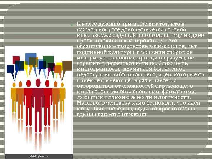  К массе духовно принадлежит тот, кто в каждом вопросе довольствуется готовой мыслью, уже