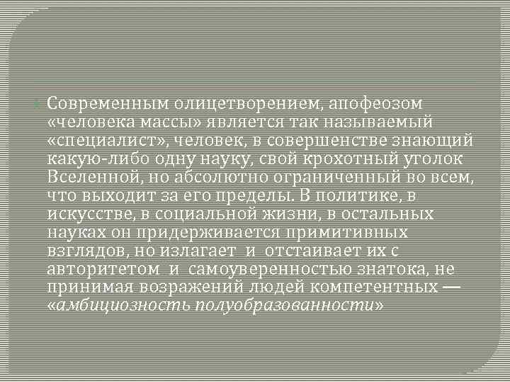  Современным олицетворением, апофеозом «человека массы» является так называемый «специалист» , человек, в совершенстве