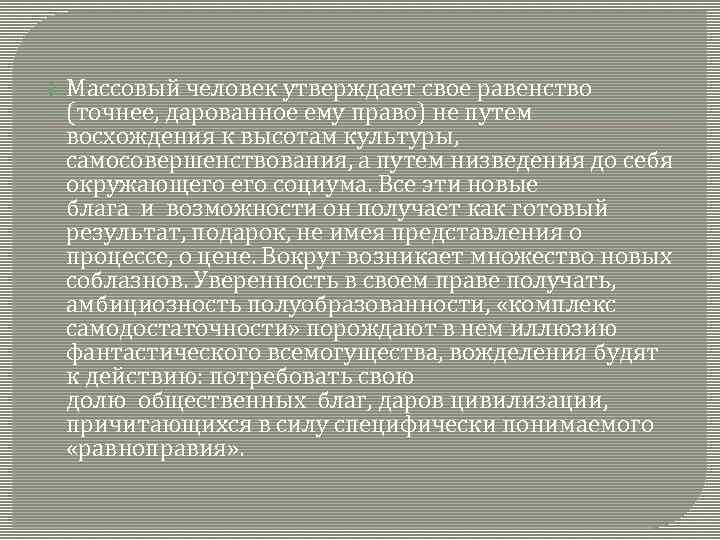  Массовый человек утверждает свое равенство (точнее, дарованное ему право) не путем восхождения к