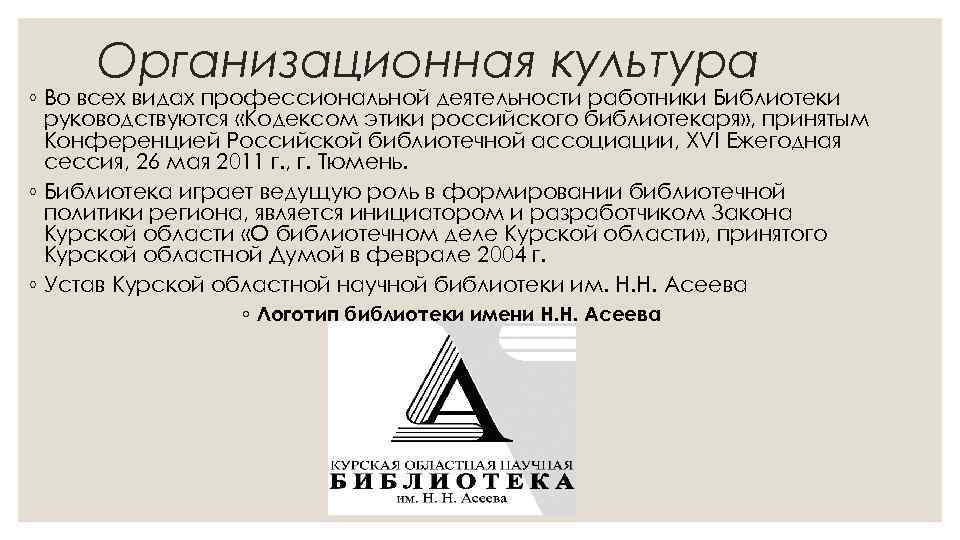 Организационная культура ◦ Во всех видах профессиональной деятельности работники Библиотеки руководствуются «Кодексом этики российского